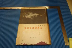 Art hand Auction rarebookkyoto F3B-741 戦前 支那絵画史研究 大型本 再版 下店静市 冨山房 1944年頃 名人 名作 名品, 絵画, 日本画, 山水, 風月