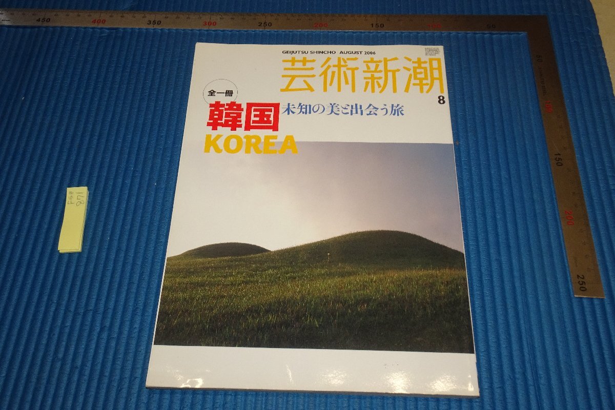 rarebookkyoto F5B-871 李朝朝鮮 韓国未知の美 8 藝術新潮 雑誌特集 2006年頃 写真が歴史である, 絵画, 日本画, 山水, 風月
