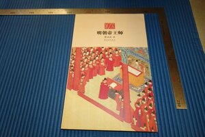 Art hand Auction Rarebookkyoto F3B-776 Император династии Мин Мастер Сюнчжунчжэн Первое издание Запретный город Около 2010 г. Мастер Шедевр Шедевр, рисование, Японская живопись, пейзаж, Фугецу