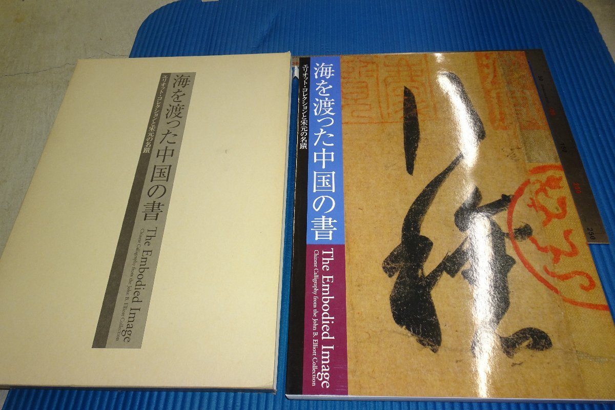 Rarebookkyoto F3B-690 مجموعة من الخطوط واللوحات من الصين التي عبرت البحار كتاب كبير مجموعة إليوت سونغ يوان فاشو تشيان لونغ الإمبراطور حوالي عام 2003 تحفة فنية رائعة, تلوين, اللوحة اليابانية, منظر جمالي, فوجيتسو