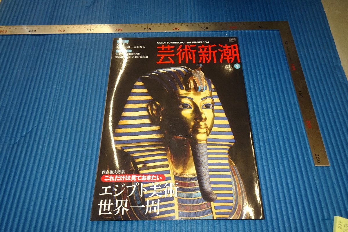 rarebookkyoto F3B-767 Egypt Art Shincho 9 Revista Artículo especial alrededor de 2009 Master Masterpiece Masterpiece, cuadro, pintura japonesa, paisaje, Fugetsu