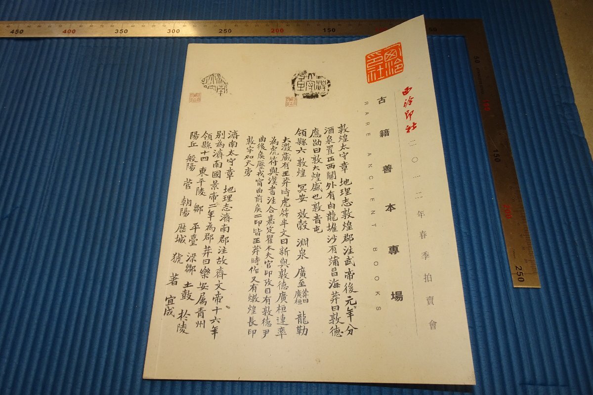 稀有书京都 F3B-785 2012年书籍拍卖图录 杭州西林社春季 2012年左右 名家名著 名著, 绘画, 日本画, 景观, 风月