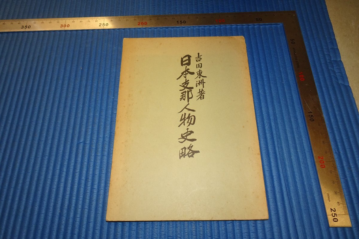 rarebookkyoto F3B-802 日本支那人物史略 吉田直志･東洲 限定品 古今評論社 1959年頃 名人 名作 名品, 絵画, 日本画, 山水, 風月