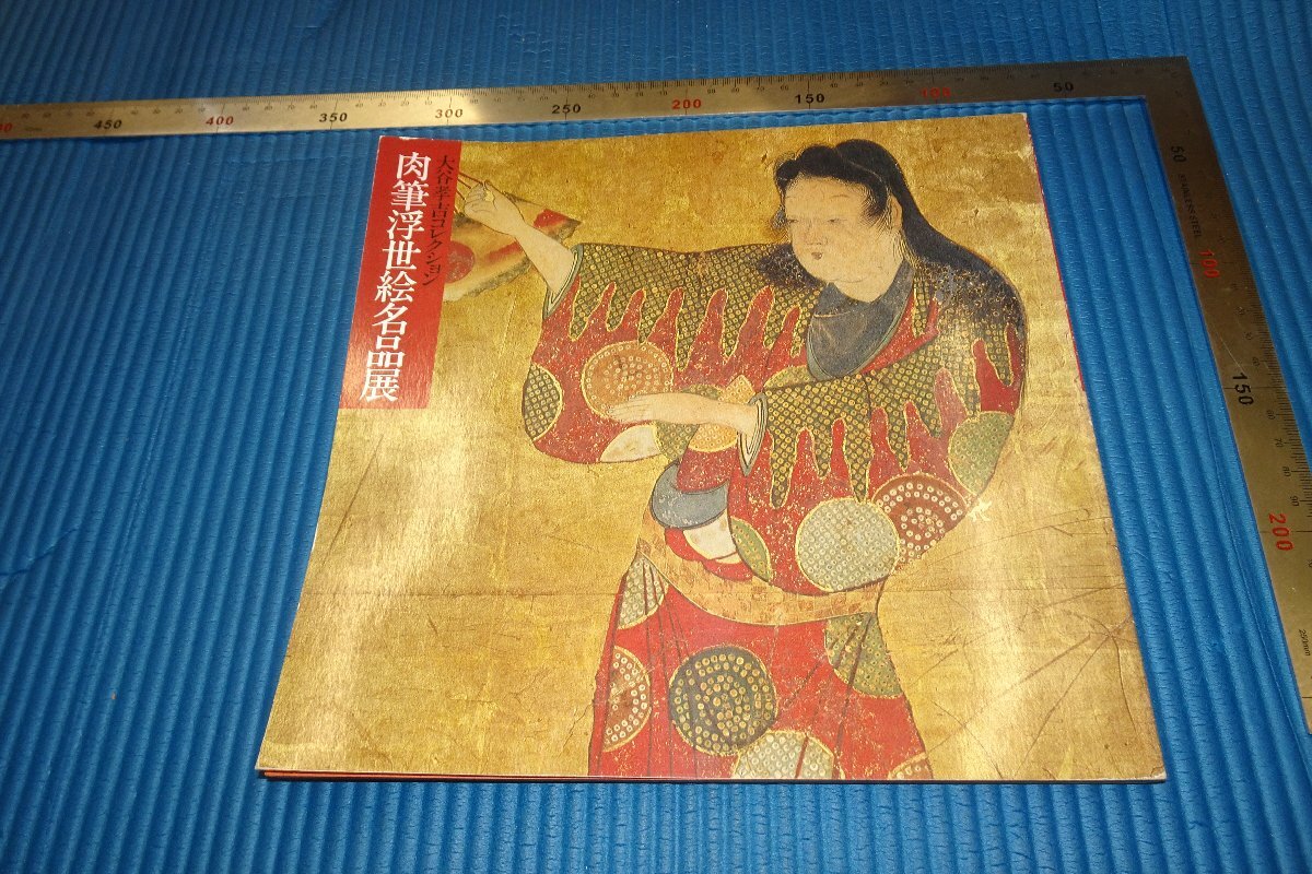 rarebookkyoto F3B-837 肉筆浮世絵名品展 目録 大谷孝吉コレクション 大谷記念美術館 1979年頃 名人 名作 名品, 絵画, 日本画, 山水, 風月