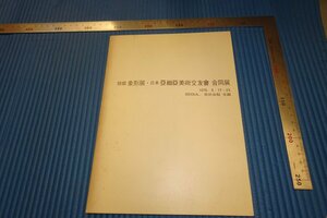 Art hand Auction Rarebookkyoto F3B-853 كتالوج معرض التماثيل الكورية يي جوسون مركز سيول للفنون حوالي عام 1978 تحفة فنية رائعة, تلوين, اللوحة اليابانية, منظر جمالي, فوجيتسو