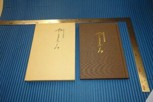 rarebookkyoto　F3B-891　矢崎虎夫遺稿集　非売品　　1992年頃　名人　名作　名品