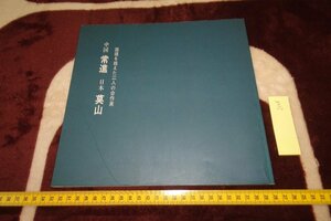 rarebookkyoto I548　常進・榊莫山　展覧会目録　　　　　1994年　写真が歴史である