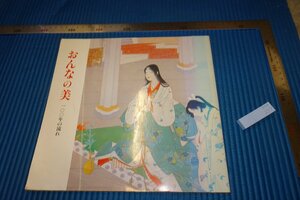 rarebookkyoto　F5B-277　おんなの美・美人画　　展覧会目録　　高岡市立美術館　1981年頃　名人　名作　名品