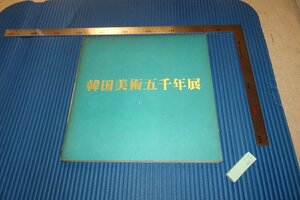 rarebookkyoto　F4B-467　李朝朝鮮　　韓国美術五千年展　展覧会目録　京都国立博物館　1976年頃　名人　名作　名品