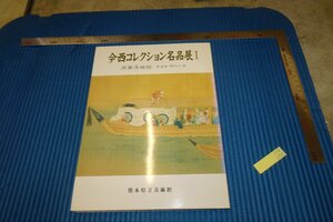 rarebookkyoto　F5B-250　今西コレクション名品展　肉筆浮世絵　茶道具　　熊本県立美術館　 1989年頃　名人　名作　名品
