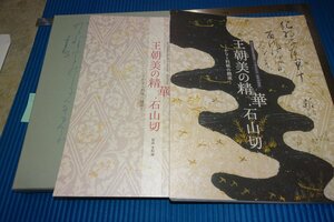 rarebookkyoto　F5B-528　王朝美の精華・石山切　展覧会目録　　徳川美術館　　2007年頃　写真が歴史である