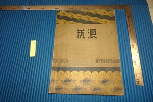 rarebookkyoto F8B-511　戦前　藝浪　9と10　雑誌　　顔文　蘇州美術専科学校　　　1933年　写真が歴史である