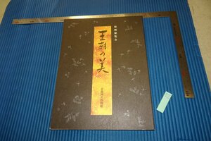 rarebookkyoto　F4B-515　　王朝の美　展覧会目録　京都国立博物館　　1994年頃　名人　名作　名品