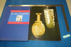 rarebookkyoto　F4B-523　ユーロッパのガラス　岩崎美術　　1988年頃　名人　名作　名品