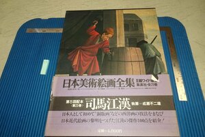 rarebookkyoto F8B-44　司馬江漢・25・日本美術絵画全集　大型本　集英社　1977年　写真が歴史である