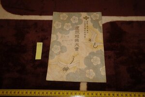 rarebookkyoto　SU-166　戦前　満洲帝国・建国10周年慶祝・能楽大会・パンフレット・非売品・梅若六郎54世　1942年　京都古物