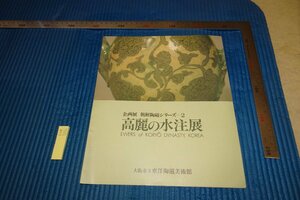 rarebookkyoto F6B-506　高麗の水注展覧会目録　2　大阪市立東洋陶磁美術館　　1983年　写真が歴史である