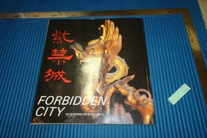 rarebookkyoto　F5B-42　紫禁城　　写真集　　　　1988年頃　名人　名作　名品　