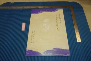 rarebookkyoto F8B-388　王羲之と蘭亭序展　展覧会目録　東京国立博物館　　　2023年　写真が歴史である