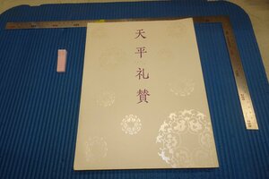 rarebookkyoto F8B-397　天平禮賛　　展覧会目録　　大阪市立美術館　　2020年　写真が歴史である