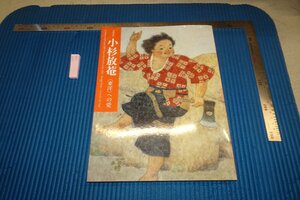 rarebookkyoto F8B-396　小杉放菴・東洋への愛　　展覧会目録　　出光美術館　　2015年　写真が歴史である