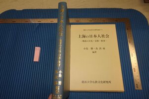 rarebookkyoto F8B-382　上海の日本人社会　非売品　龍谷大学佛教文化研究所　1999年　写真が歴史である