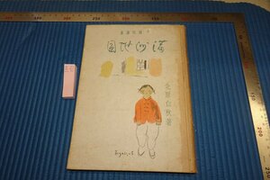 rarebookkyoto F8B-373　戦前　満洲地図・少国民詩集　　北原白秋　富樫寅平・装幀　　　1942年　写真が歴史である