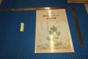 rarebookkyoto　F5B-561　永青文庫・細川家コレクション東洋美術　　展覧会目録　　　　1981年頃　写真が歴史である