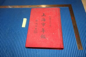 rarebookkyoto　F5B-587　戦前　　上海市年鑑　上巻　　中華書局　　　　1937年頃　写真が歴史である