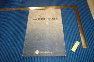 rarebookkyoto　F4B-594　東美オークション　第6回　目録　　価格表付き　東京美術倶楽部　1980年頃　名人　名作　名品