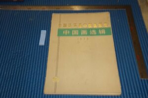 rarebookkyoto　F5B-683　文革期　中国・全国連環画中国画展覧会・中国画選輯　　北京人美　　1973年頃　写真が歴史である