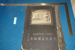 rarebookkyoto　F5B-688　戦前　出席第十一届世界運動會・中華代表団報告　ベルリンオリンピック　1937年頃　写真が歴史である