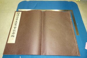 rarebookkyoto　F3B-686　戦前　和漢法書展覧会記念帖　　コロタイプ画集　大型本　初版　油谷博文堂　1914年頃　名人　名作　名品