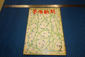 rarebookkyoto　F3B-692　シュメール　藝術新潮　2　雑誌特集　　1962年頃　名人　名作　名品