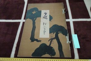 rarebookkyoto I716　戦前　新古画粋3・光悦　　大型本　齋藤隆三　1919年　写真が歴史である