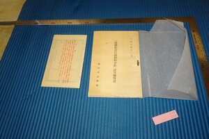 rarebookkyoto　F5B-153　戦前　満洲帝国　建国記念日満協和会館設立趣旨書　非売品　満洲国協和会　1931年頃　名人　名作　名品　