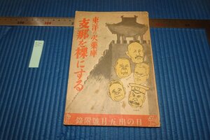 rarebookkyoto F8B-78　戦前　支那を裸にする　5　日の出　　雑誌特集　新潮社　1933年　写真が歴史である