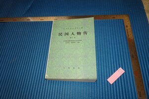 rarebookkyoto　F5B-131　民国人物伝・12　初版　中華書局　　　　　2005年頃　名人　名作　名品　