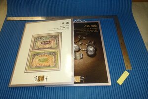 rarebookkyoto　F4B-121　　中国・紙幣古銭目録　二冊セット　誠軒　非売品　北京　2018年頃　名人　名作　名品