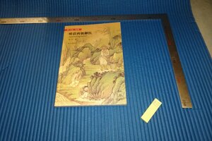 rarebookkyoto　F4B-122　　明清二朝御医　趙陽　初版　故宮出版社　　　2012年頃　名人　名作　名品