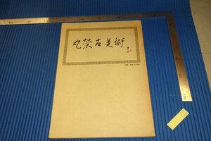 rarebookkyoto　F4B-150　名古屋丸栄古美術　　展覧会目録　　非売品　　1973年頃　名人　名作　名品