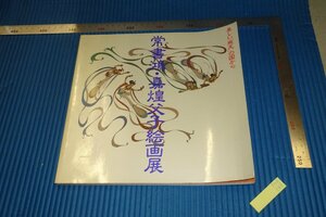 rarebookkyoto　F4B-148　常書鴻・嘉煌父子絵画展　　非売品　富士美術館　　1990年頃　名人　名作　名品