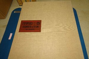 rarebookkyoto F6B-628　浮世絵・5　大型本・限定品　毎日新聞社　1966年　写真が歴史である