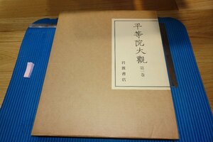 rarebookkyoto　F9B-466　平等院大観・第一巻・建築　　大型本　　岩波書店　　　1988年頃作　京都古物