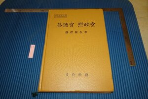 rarebookkyoto F6B-616　李朝朝鮮　昌徳宮煕政堂修理報告書　非売品・限定品　文化財庁　2002年　写真が歴史である