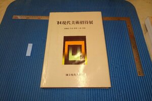 rarebookkyoto F6B-675　　李朝朝鮮　84現代美術招待展　国立現代美術館　　1984年　写真が歴史である