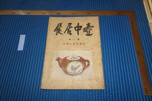 rarebookkyoto F6B-714　戦前　李朝朝鮮　壷中居第一回展覧会目録・高麗李朝工藝品　高島屋　1938年　写真が歴史である