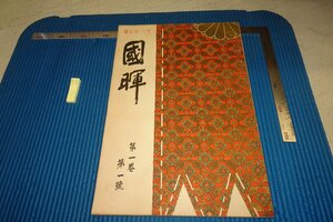 rarebookkyoto F8B-300　戦前　大型画報・国暉　第一巻第一號　　高橋眞蔵　竝進会　1926年　写真が歴史である