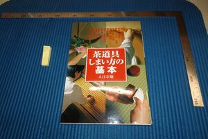 rarebookkyoto F8B-285　茶道具しまい方の基本　　入江宗敬　　淡交社　　　2007年　写真が歴史である