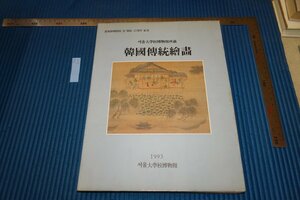 rarebookkyoto F6B-715　李朝朝鮮　ソウル大学校博物館・韓国伝統絵画展覧会目録　　1993年　写真が歴史である